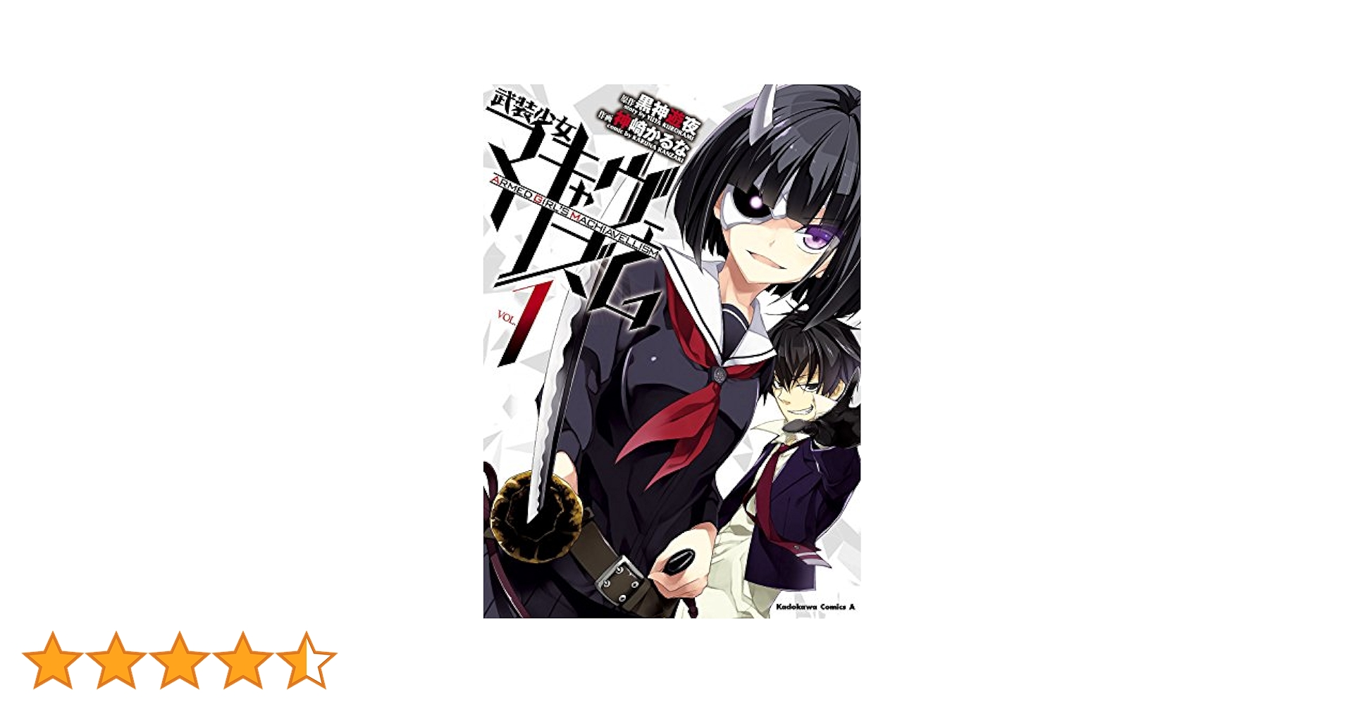 Amazon.co.jp: 【電子版】武装少女マキャヴェリズム(1) (角川